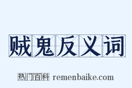 贼鬼反义词是什么意思的图片